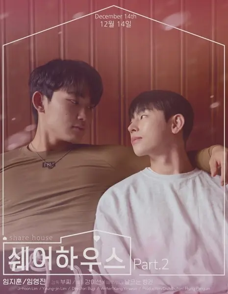 Общий дом Часть 2 / Share House Part 2 /  쉐어하우스 Part.2