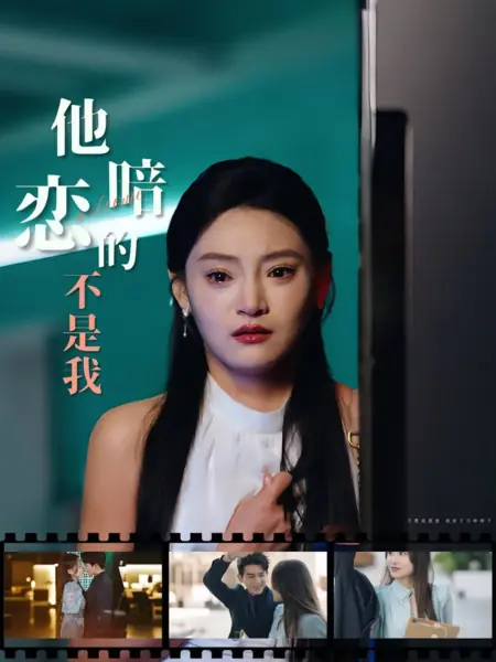 Дорама То, чего я ждала, — не снег / Wo Qi Dai De Bu Shi Xue / 我期待的不是雪