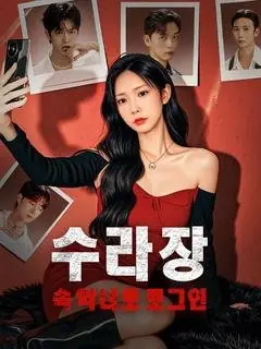 Дорама Оказавшись в ловушке опасных связей / Trapped in Dangerous Liaisons /  수라장 속 악녀로 로그인