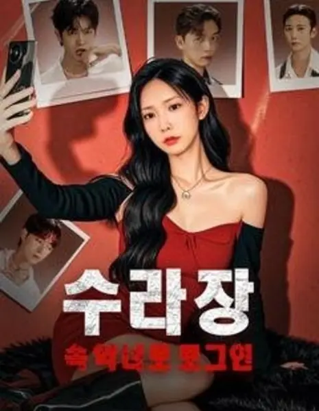 Оказавшись в ловушке опасных связей / Trapped in Dangerous Liaisons /  수라장 속 악녀로 로그인