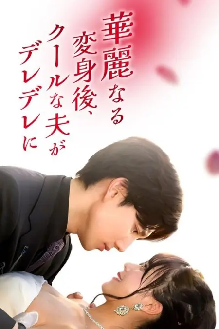 Дорама После моего преображения мой холодный муж влюбился в меня / Kareinaru Henshin Go, Coolna Otto ga Deredere ni! /  華麗なる変身後、クールな夫がデレデレに！