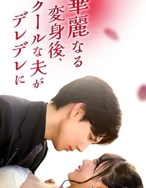 После моего преображения мой холодный муж влюбился в меня / Kareinaru Henshin Go, Coolna Otto ga Deredere ni! /  華麗なる変身後、クールな夫がデレデレに！