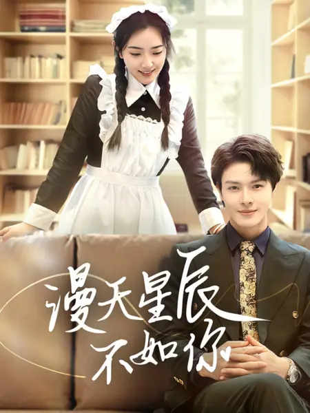 Дорама  Звезды не так хороши, как ты / Man Tian Xing Chen Bu Ru Ni  /  漫天星辰不如你