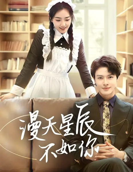  Звезды не так хороши, как ты / Man Tian Xing Chen Bu Ru Ni  /  漫天星辰不如你