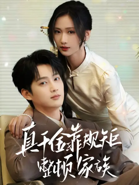Дорама Настоящая молодая госпожа наводит порядок в семье с помощью правил / Zhen Qian Jin Kao Gui Ju Zheng Dun Jia Zu /  真千金靠规矩整顿家族