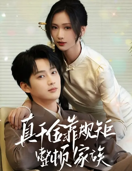 Настоящая молодая госпожа наводит порядок в семье с помощью правил / Zhen Qian Jin Kao Gui Ju Zheng Dun Jia Zu /  真千金靠规矩整顿家族