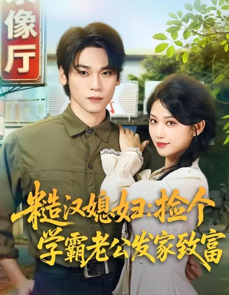 Cao Han Xi Fu: Jian Ge Xue Ba Lao Gong Fa Jia Zhi Fu  /  糙汉媳妇：捡个学霸老公发家致富