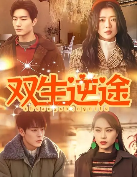 Близнецы на перепутье / Shuang Sheng Ni Tu / 双生逆途