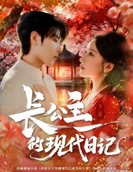 Современный дневник старшей принцессы / Zhang Gong Zhu De Xian Dai Ri Ji /  长公主的现代日记