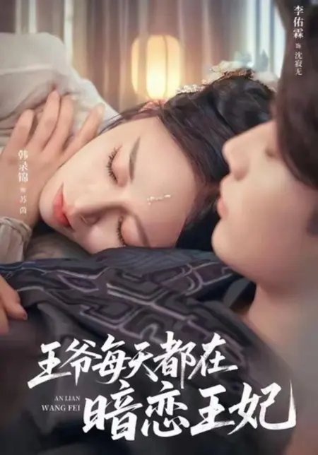 Дорама Скрытые чувства принца к госпоже / Wang Ye Mei Tian Du Zai An Lian Wang Fei /  王爷每天都在暗恋王妃