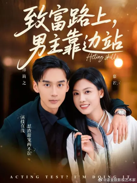 Дорама На пути к богатству главному герою лучше отойти в сторону / Zhi Fu Lu Shang, Nan Zhu Kao Bian Zhan /  致富路上，男主靠边站