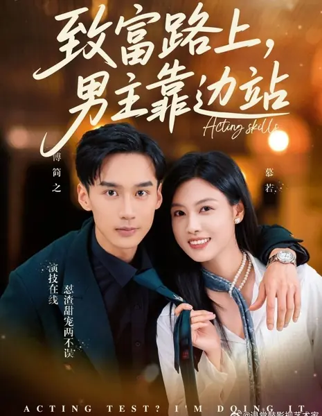 На пути к богатству главному герою лучше отойти в сторону / Zhi Fu Lu Shang, Nan Zhu Kao Bian Zhan /  致富路上，男主靠边站