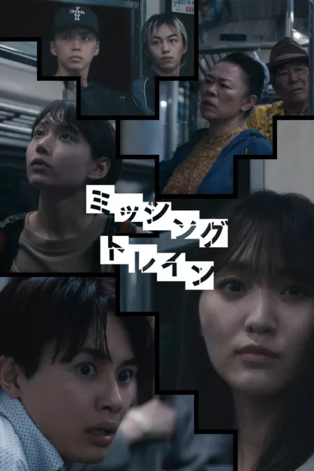Дорама Пропавший поезд / Missing Train /  ミッシングトレイン