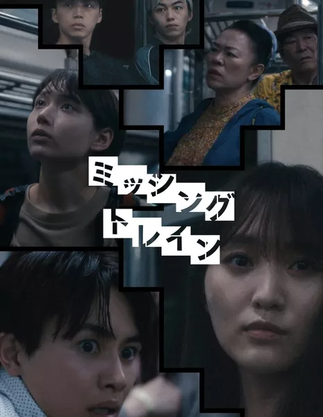 Пропавший поезд / Missing Train /  ミッシングトレイン