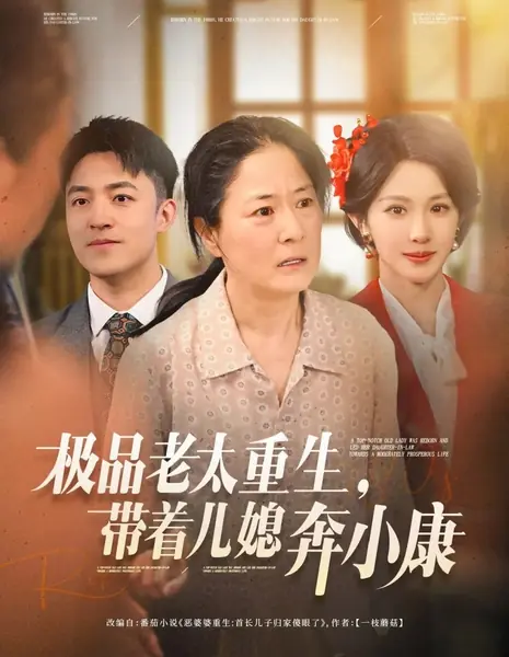 Перерождение первоклассной старушки / Ji Pin Lao Tai Chong Sheng, Dai Zhao Er Xi Ben Xiao Kang /  极品老太重生，带着儿媳奔小康