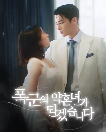 Дорама Невеста тирана / The Tyrant’s Bride-To-Be /  폭군의 약혼녀가 되겠습니다