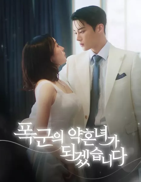 Невеста тирана / The Tyrant’s Bride-To-Be /  폭군의 약혼녀가 되겠습니다