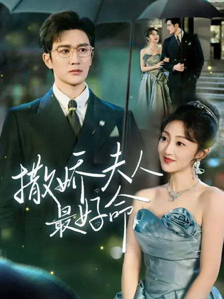 Дорама Ласковой жене судьба благоволит / Sa Jiao Fu Ren Zui Hao Ming / 撒娇夫人最好命