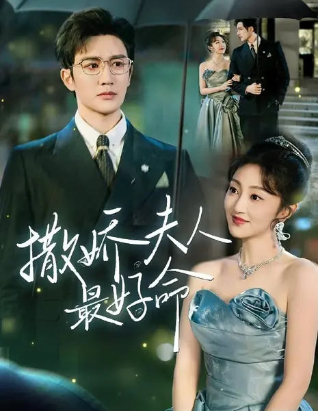 Ласковой жене судьба благоволит / Sa Jiao Fu Ren Zui Hao Ming / 撒娇夫人最好命