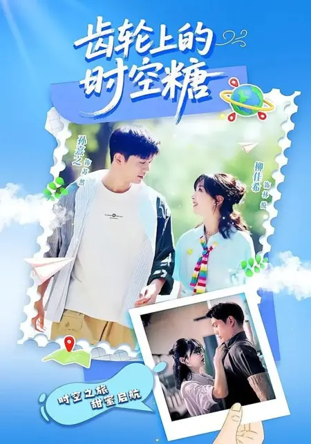 Дорама Сахарное время на шестерёнках / Sweet Time on the Gears  /  齿轮上的时空糖