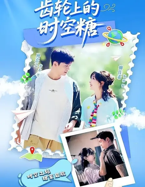 Сахарное время на шестерёнках / Sweet Time on the Gears  /  齿轮上的时空糖