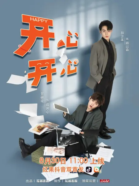 Дорама Розовое лето 2 / Happy /  开心开心