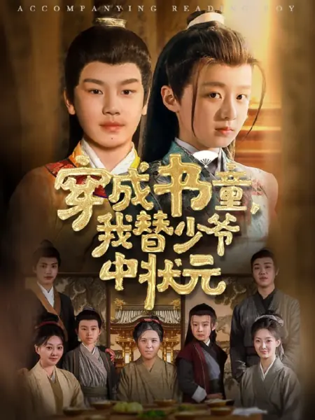 Дорама Сопровождающий  ученого мальчика / Accompanying Reading Boy /  穿成书童，我替少爷中状元