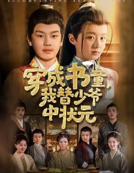 Сопровождающий  ученого мальчика / Accompanying Reading Boy /  穿成书童，我替少爷中状元