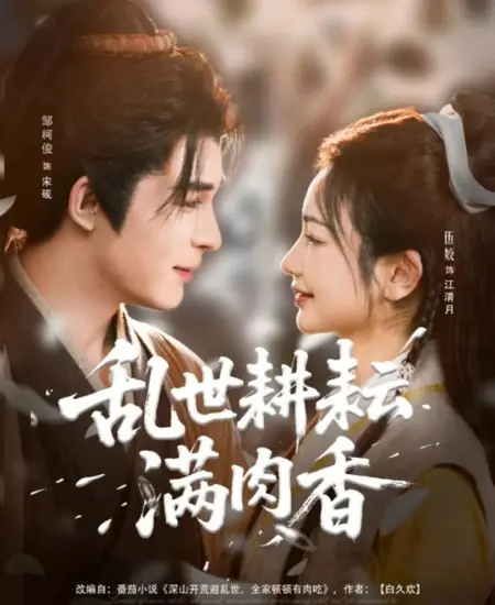 Дорама Luan Shi Geng Yun Man Rou Xiang /  乱世耕耘满肉香