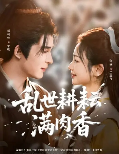 Luan Shi Geng Yun Man Rou Xiang /  乱世耕耘满肉香