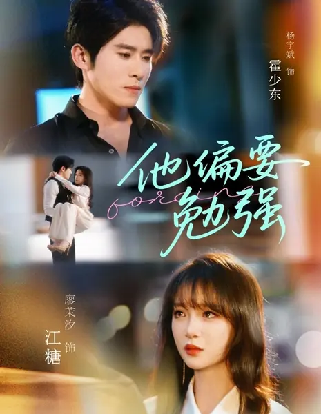 Принуждение / Forcing /  他偏要勉强