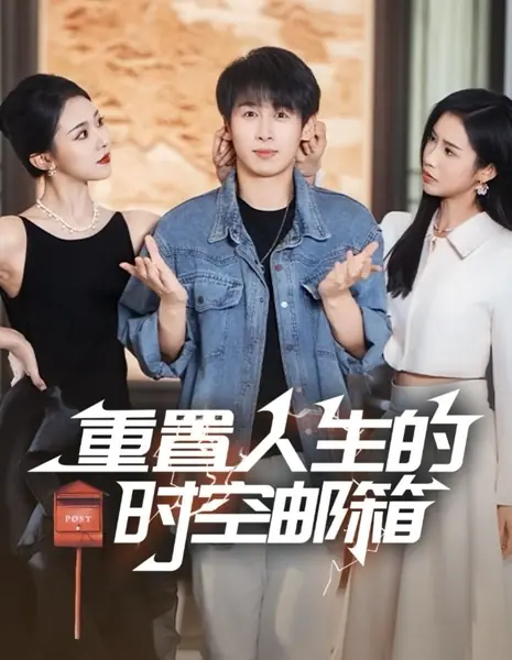 Сброс настроек с помощью почтового ящика Space-Time / Reset with the Space-Time Mailbox /  重置人生的时空邮箱