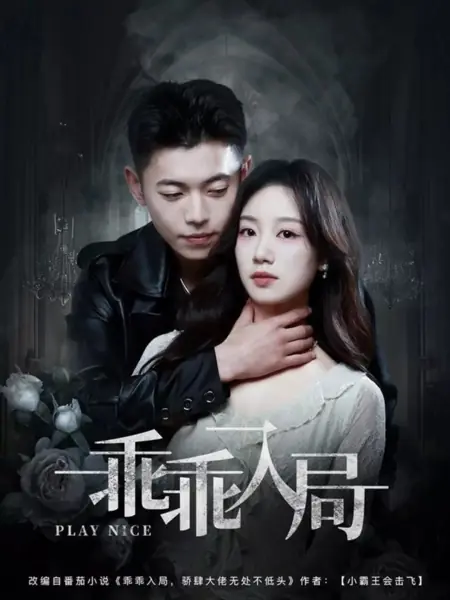 Дорама Веди себя хорошо  / Play Nice /  乖乖入局