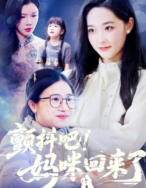 Трепещите! Мамочка вернулась / Chan Dou Ba! Ma Mi Hui Lai Le /  颤抖吧！妈咪回来了