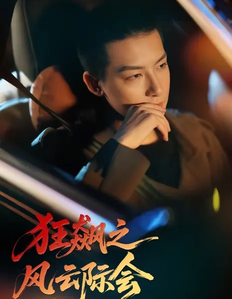 Стремительный взлет: Переломный момент / Kuang Biao Zhi Feng Yun Ji Hui /  狂飙之风云际会