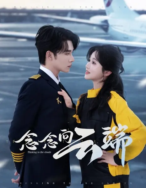 Задумчивый взгляд в небо / Thinking to the Clouds  /  念念向云端