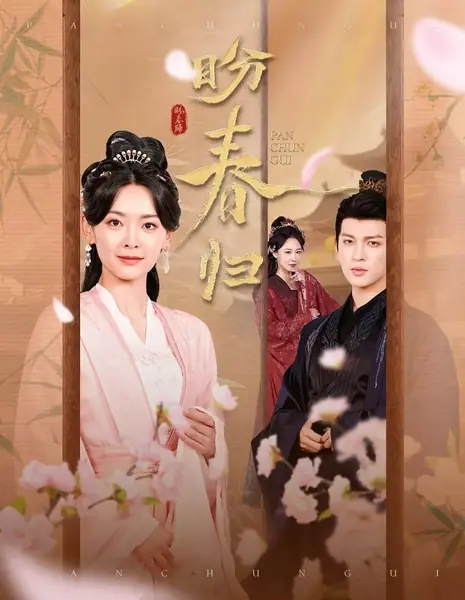  В ожидании возвращения весны / Pan Chun Gui /  盼春归