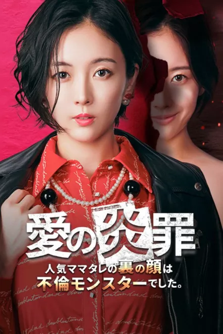 Дорама Пламя любви / Ai no Enzai /  愛の炎罪