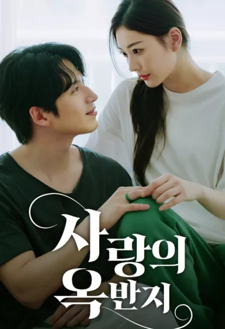 Дорама Нефритовое кольцо любви / The Jade Ring of Love /  사랑의 옥반지