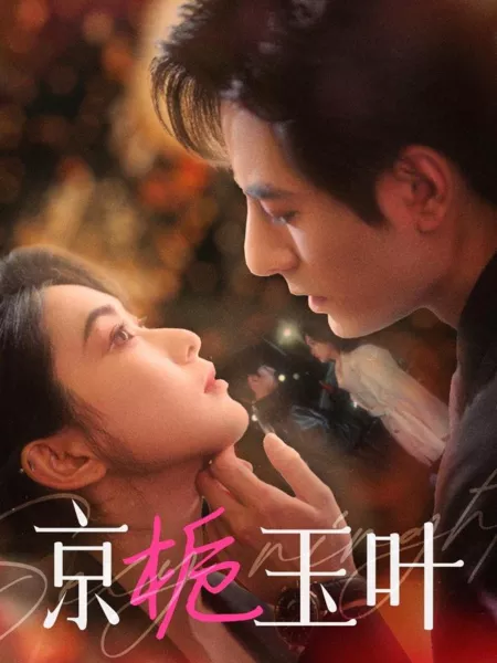 Дорама Jing Zhi Yu Ye  /  京栀玉叶