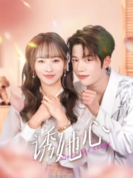 Дорама Завоевать её сердце / Lure His Heart  / 诱她心