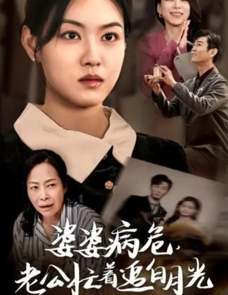 Po Po Bing Wei, Lao Gong Mang Zhe Zhui Bai Yue Guang  /  婆婆病危，老公忙着追白月光