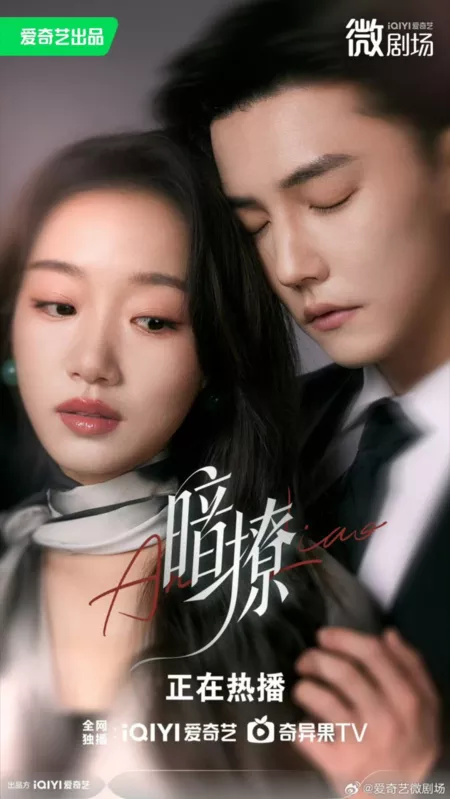 Дорама Тайное искушение / Secret Temptation  /  暗撩