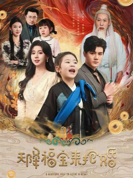 Дорама Небесный дар, способный украсть сердце / A Heavenly Gift to Steal a Heart /  天降福宝来抢婚