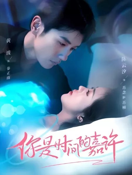 Дорама Ni Shi Shi Jian De Jia Xu /  你是时间的嘉许