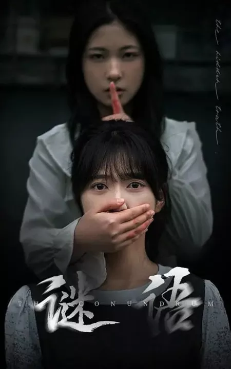 Дорама Загадка / Mi Yu  /  谜语