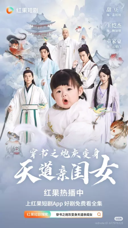 Дорама Chuan Shu Zhi Pao Hui Bian Shen Tian Dao Qin Gui Nv  /  穿书之炮灰变身天道亲闺女