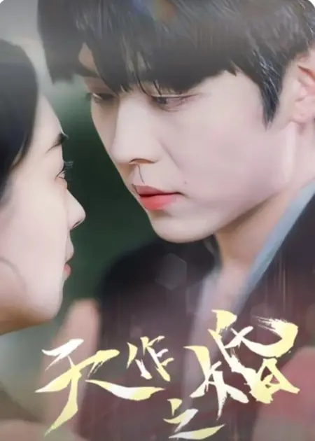 Дорама  Брак, заключённый на небесах / Tian Zuo Zhi Hun  /  天作之婚