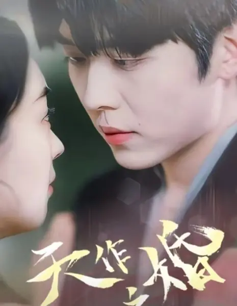  Брак, заключённый на небесах / Tian Zuo Zhi Hun  /  天作之婚