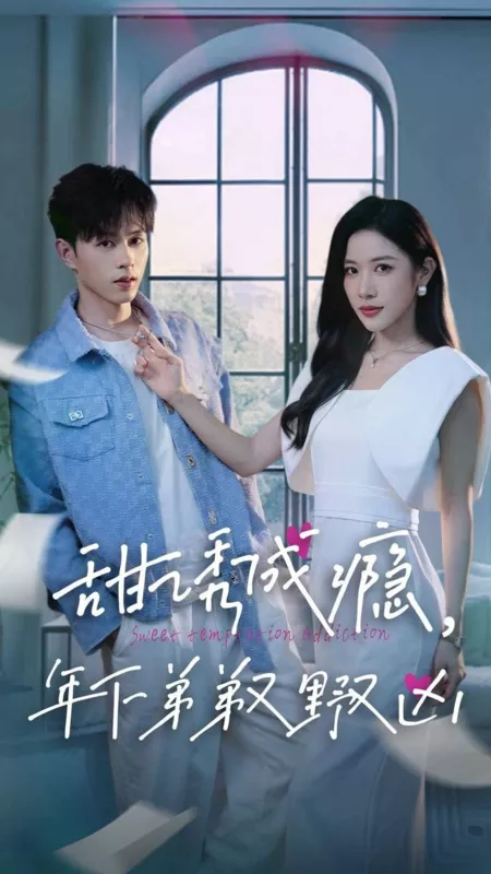 Дорама Сладкое искушение. Зависимость / Sweet Temptation Addiction  /  甜诱成瘾，年下弟弟又野又凶